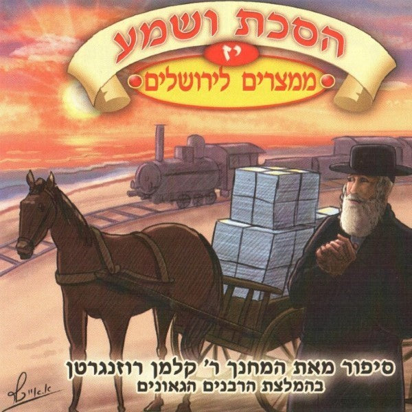 הסכת ושמע 17 - ממצרים לירושלים (עברית)