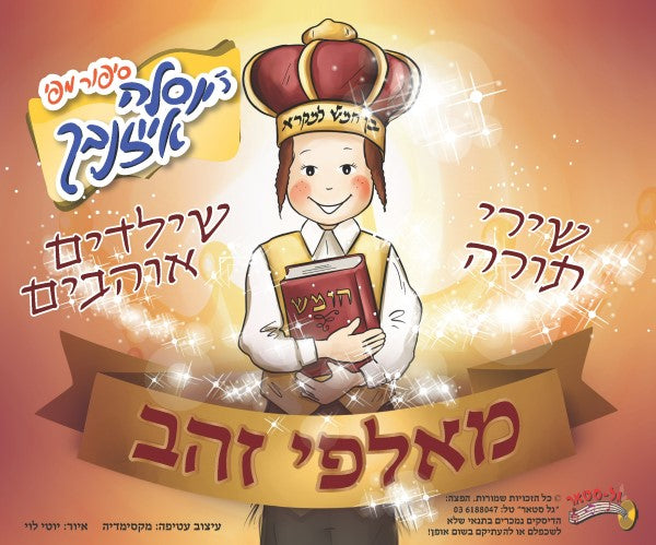 מאלפי זהב (שירים)
