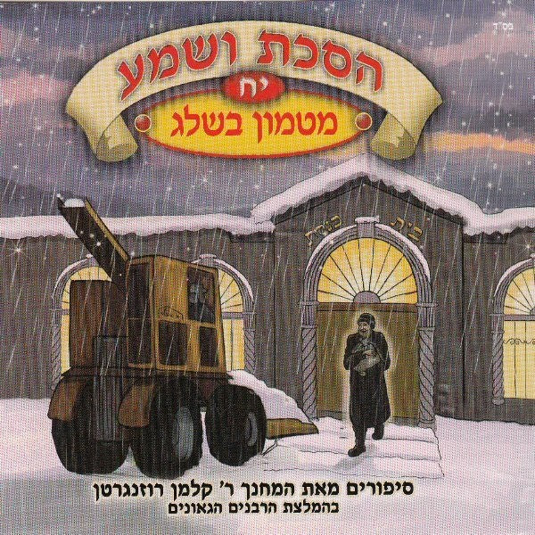 הסכת ושמע 18 - מטמון בשלג (עברית)