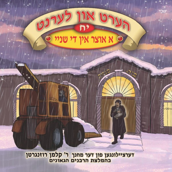 הערט און לערנט 18 - א אוצר אין די שניי (אידיש)