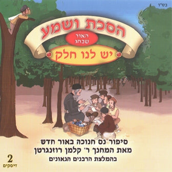 הסכת ושמע - יש לנו חלק - חנוכה (עברית)