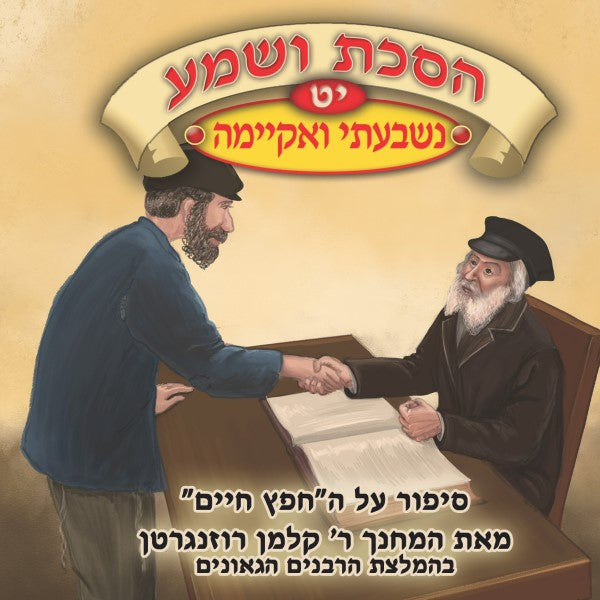 הסכת ושמע 19 - נשבעתי ואקיימה (עברית)