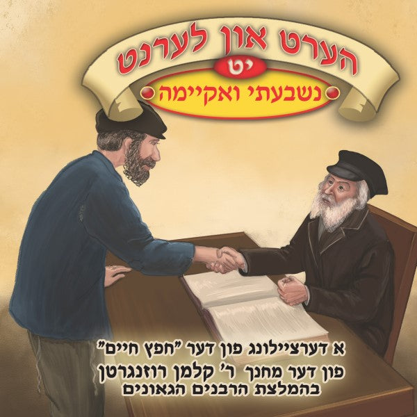 הערט און לערנט 19 - נשבעתי ואקיימה (אידיש)