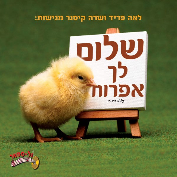 שלום לך אפרוח (עברית)