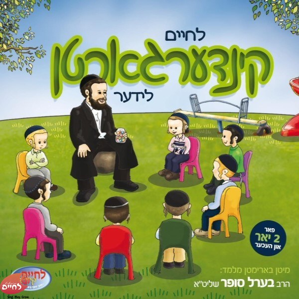 לחיים קינדערגארטן לידער 1 (אידיש)