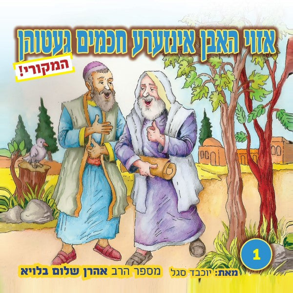 אזוי האבן אינזערע חכמים געטוהן 1 (אידיש)