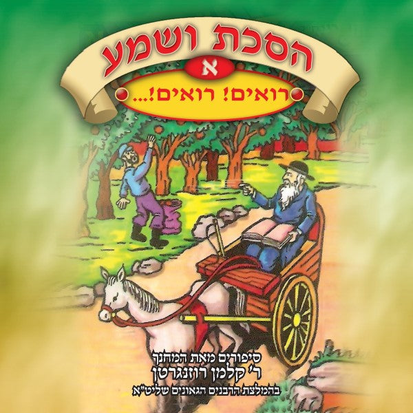הסכת ושמע 01 - רואים רואים (עברית)