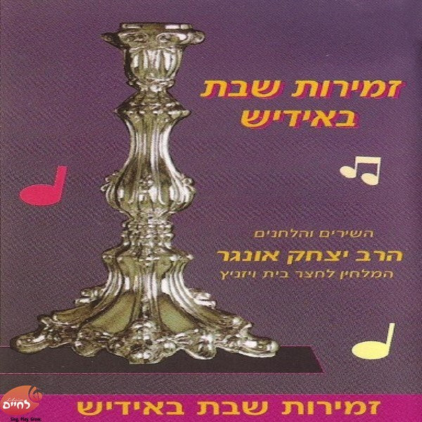 זמירות שבת באידיש