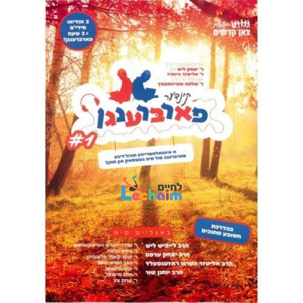 קינדער פארברענגען 1 (אידיש)