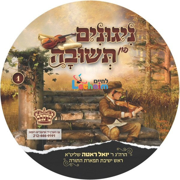ניגונים פון תשובה 1