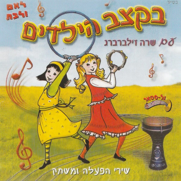 בקצב הילדים 1 (עברית)