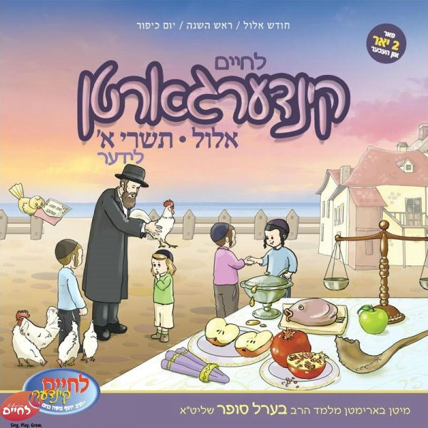לחיים קינדערגארטן אלול תשרי לידער (אידיש)