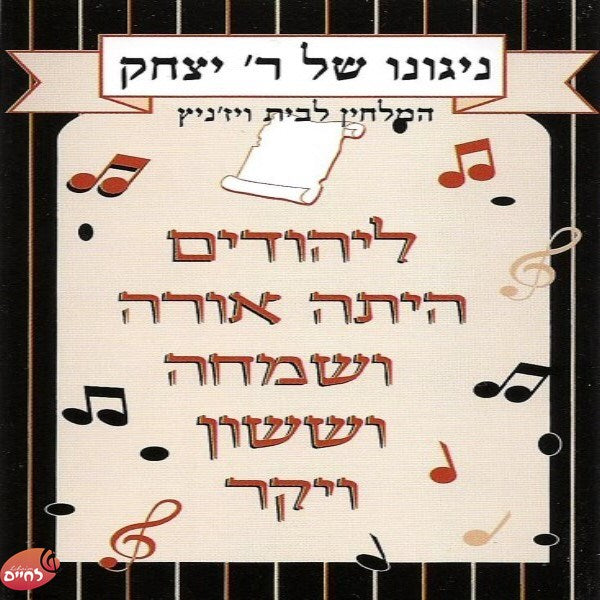 ניגונו של ר' יצחק 1 - ליהודים היתה אורה