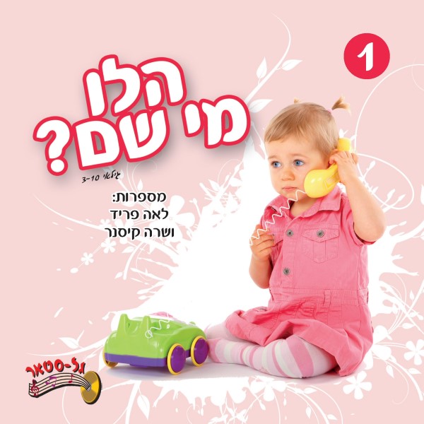הלו מי שם 1 (עברית)