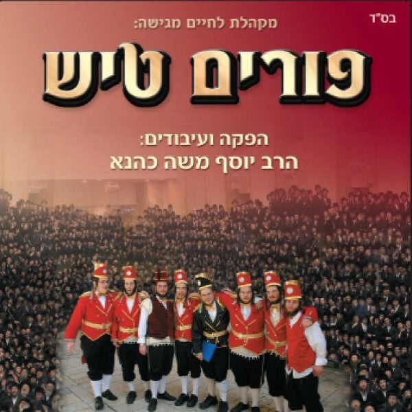 פורים טיש המשולש