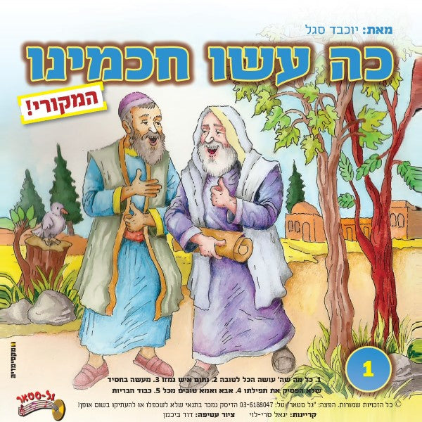 כה עשו חכמינו 1 (עברית)