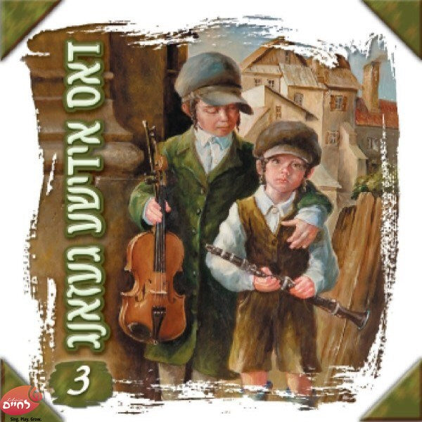 דאס אידישע געזאנג 1 ח''ג