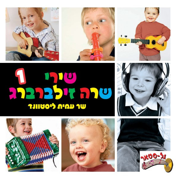 שירי שרה זילברברג 1 - עמית ליסטוונד (עברית)