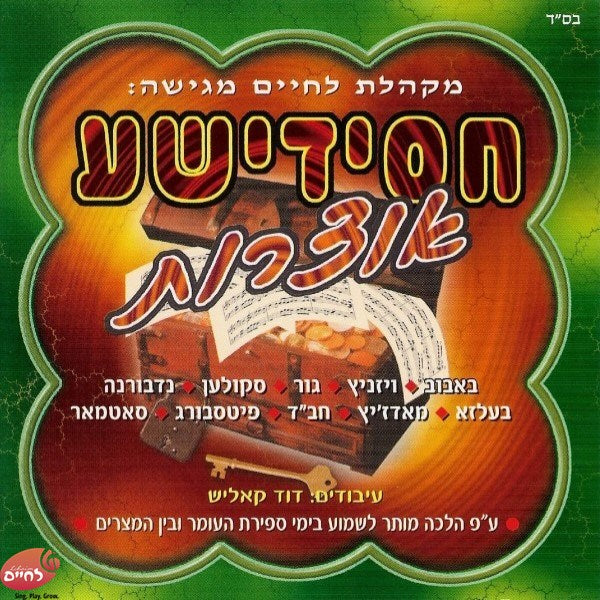 חסידישע אוצרות 1