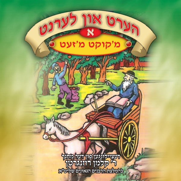 הערט און לערנט 01 - מ'קוקט מ'זעט (אידיש)