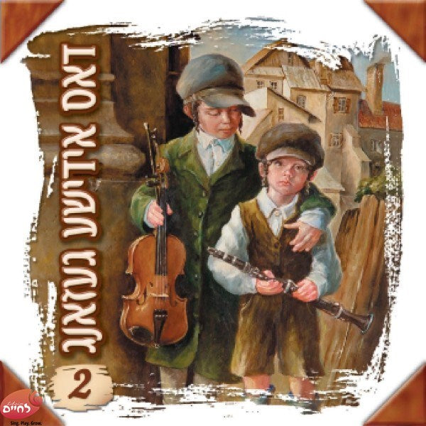 דאס אידישע געזאנג 1 ח''ב