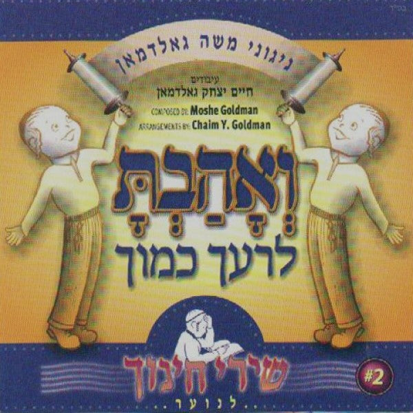 שירי חינוך 1 (אידיש)