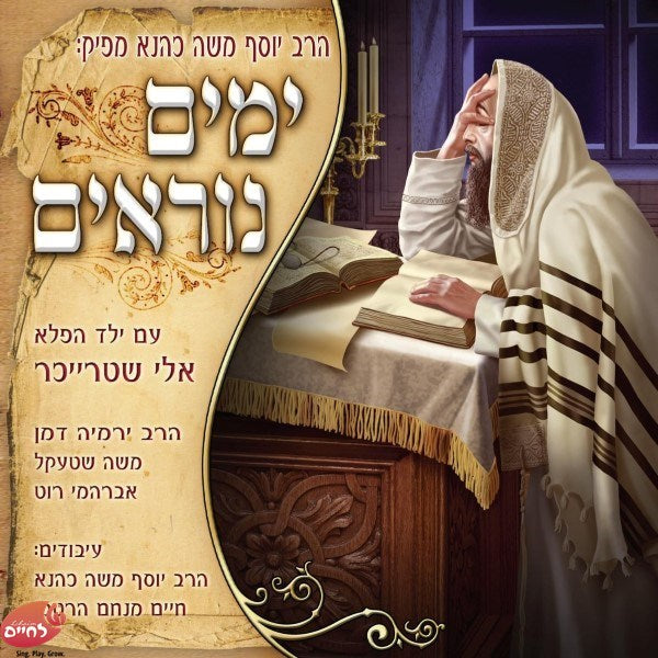 סט ימי הרחמים