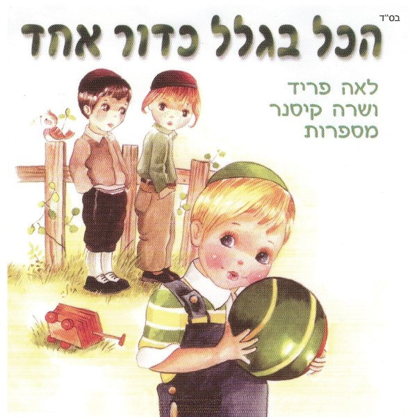 הכל בגלל כדור אחד (עברית)