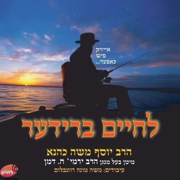 לחיים ברידער