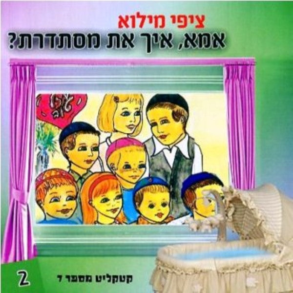 אמא, איך את מסתדרת (עברית)
