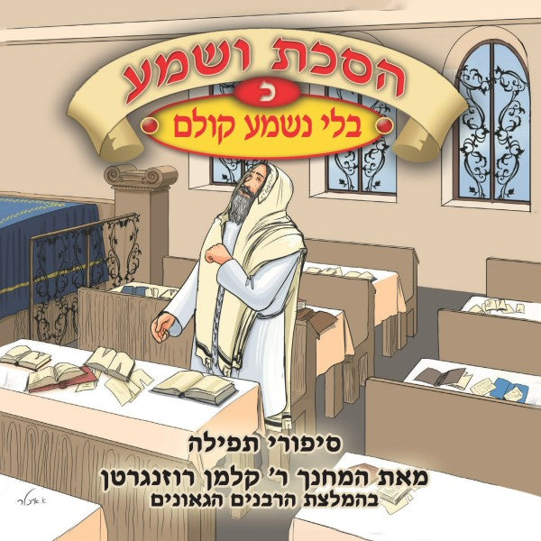 הסכת ושמע 20 - בלי נשמע קולם (עברית)