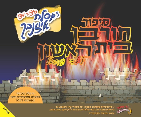 סיפור חורבן בית ראשון (עברית - ווקאלי)