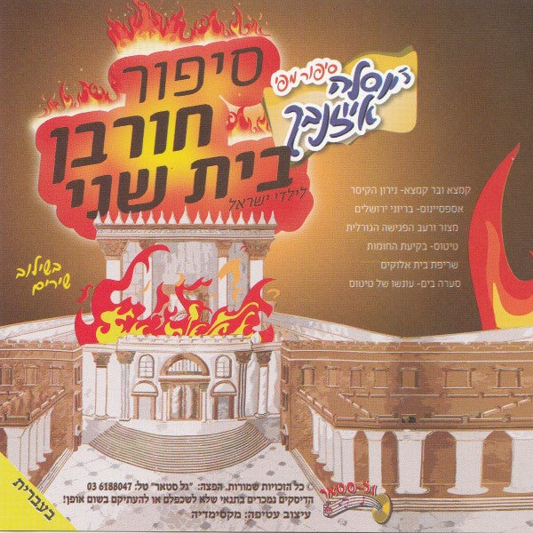 סיפור חורבן בית שני (עברית - ווקאלי)