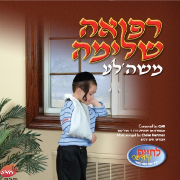 רפואה שלימה משה'לע (אידיש)