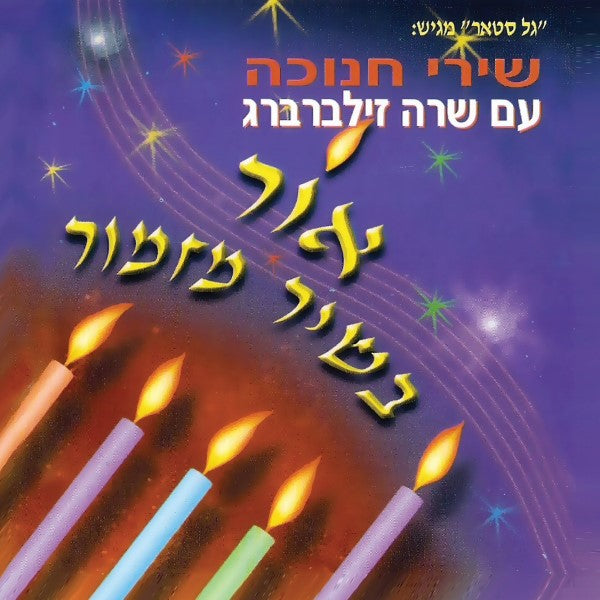 אור בשיר מזמור (עברית)