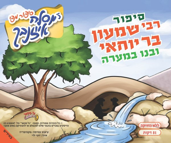 סיפור רשב"י ובנו במערה (אידיש)