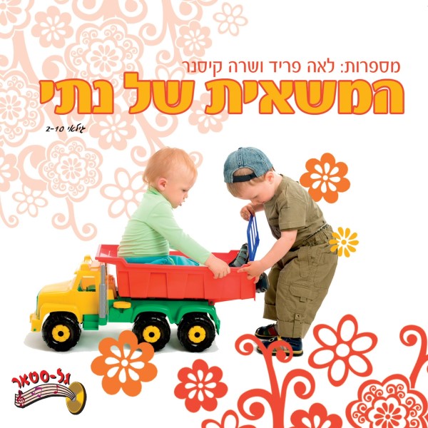 המשאית של נתי (עברית)