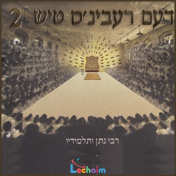 דעם רעבינ'ס טיש 2 (אלבום כפול)