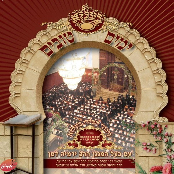 ימים טובים בעלזא - שבועות