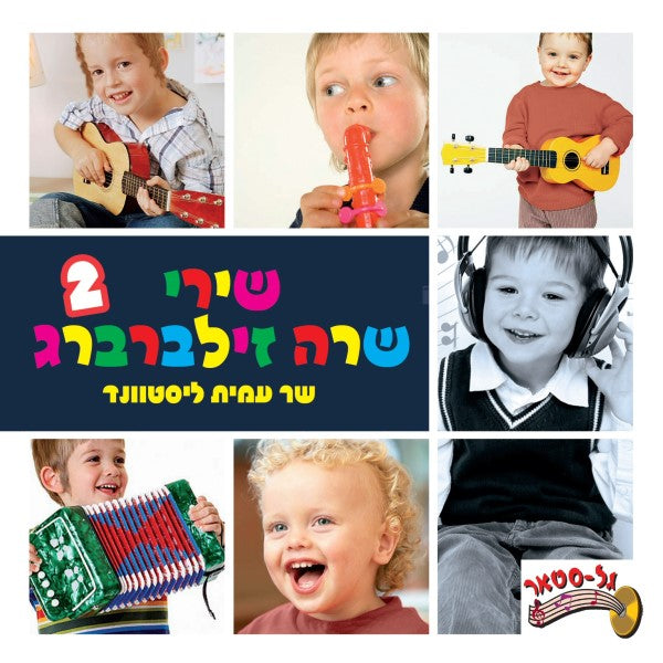 שירי שרה זילברברג 2 - עמית ליסטוונד (עברית)