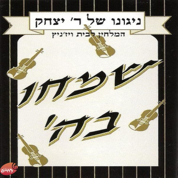 ניגונו של ר' יצחק 2 - שמחו בה