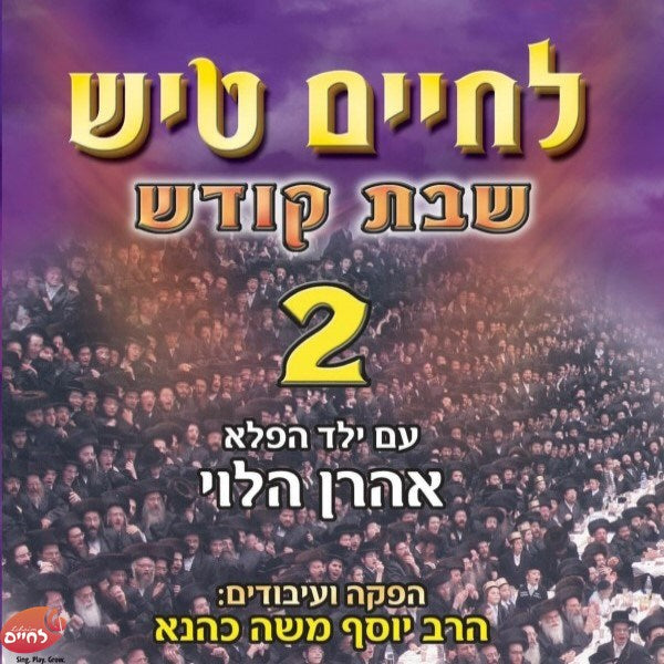 לחיים טיש שבת 2
