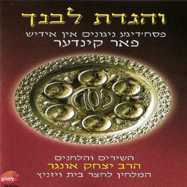 זמירות פסח באידיש - והגדת לבנך