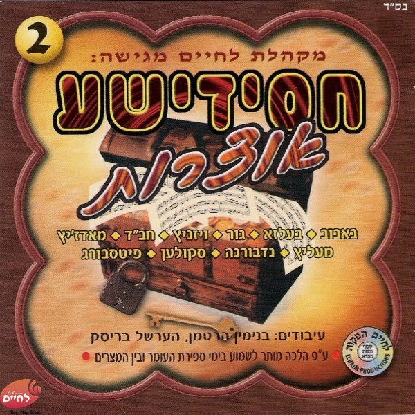חסידישע אוצרות 2