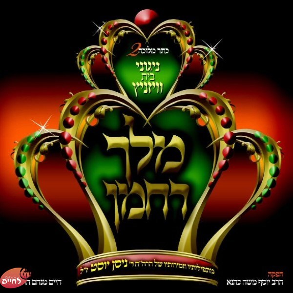 כתר מלוכה 2 - מלך רחמן