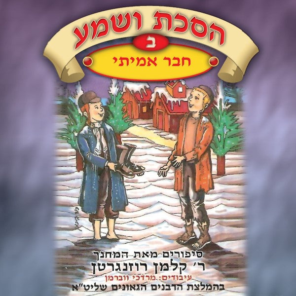 הסכת ושמע 02 - חבר אמיתי (עברית)