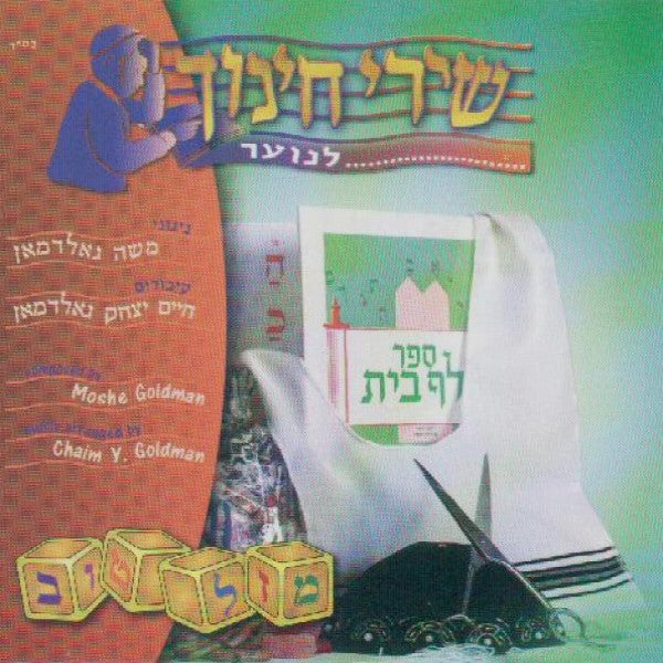 שירי חינוך 2 - ואהבת (אידיש)