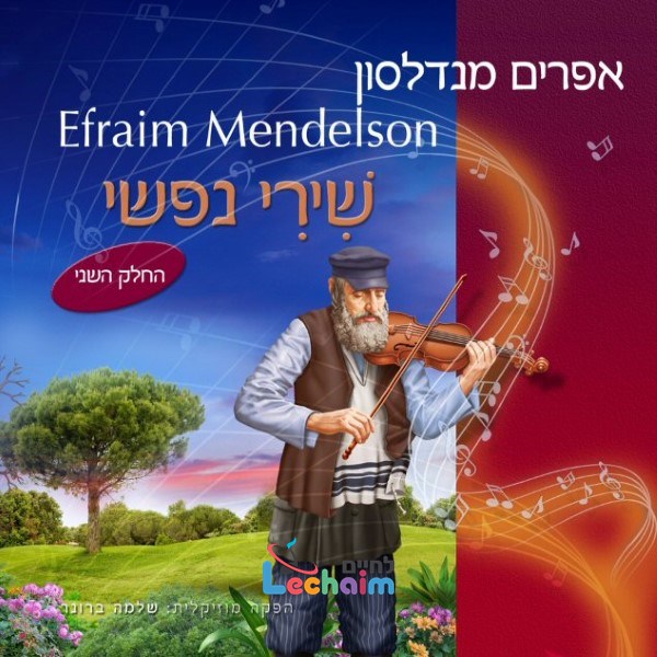 שירי נפשי 2