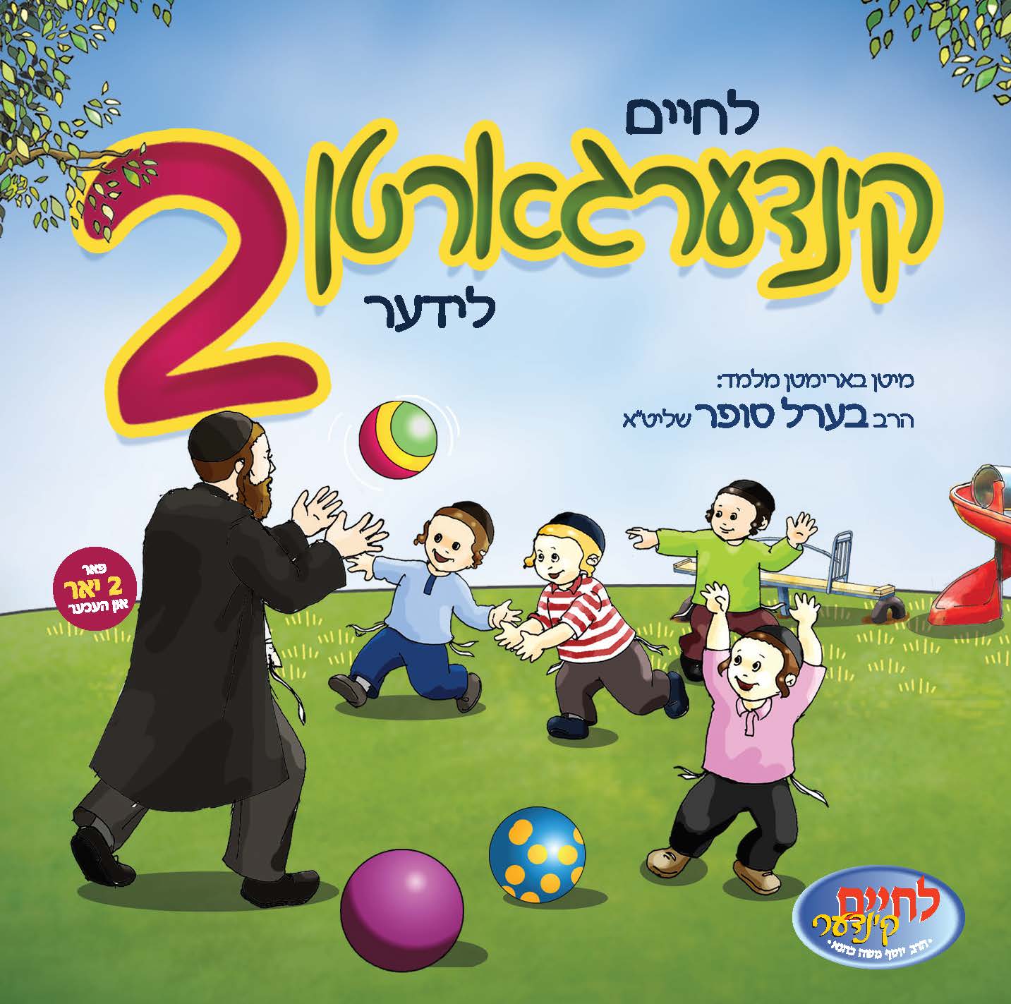לחיים קינדערגארטן לידער 2 (אידיש)
