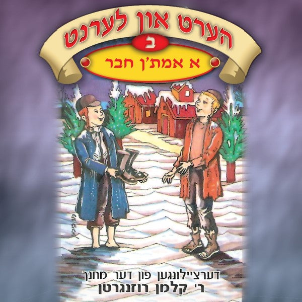 הערט און לערנט 02 - א אמת'ן חבר (אידיש)